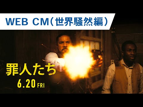 映画『罪人たち』WEB CM（世界騒然編）2025年6月20日（金）劇場公開