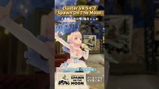 人魚姫と月の雫/海月シェル #cluster VRライブ『Spawn On The Moon』 #vtuber #shorts