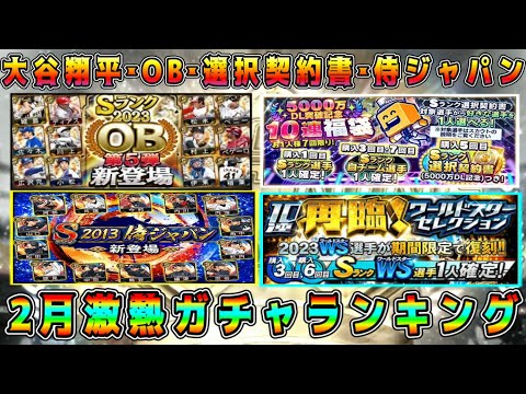 【プロスピA】2月激熱ガチャランキング！今年は2月が激熱！どのガチャ引くべき！？【プロ野球スピリッツA・OB第4弾・第5弾・選択契約書・WS再臨・大谷翔平・ファイナルミキサー・メジャスピ】