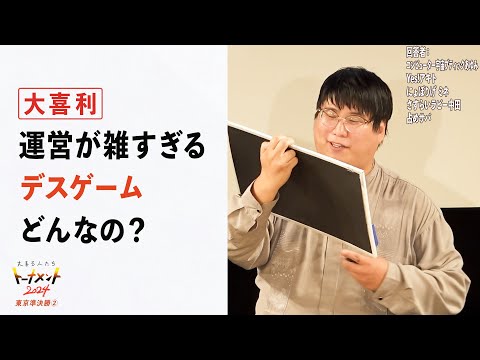 【トナメ東京準決②】運営が雑すぎるデスゲーム、どんなの？【大喜る人たち764問目】（大喜る人たちトーナメント2024東京準決勝②）