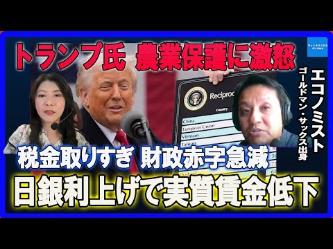 トランプ関税35％に！？農業保護に怒り・日銀利上げで実質賃金減少・財政赤字は急減　村上尚己のマーケットニュース　大橋ひろこ　#チャンネルくらら　#救国シンクタンク