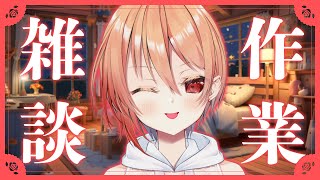 【#雑談】真面目に作業しながらお話し！みんなに作業の成果見せられるかな…？【黒咲ルシア/個人勢#Vsinger】