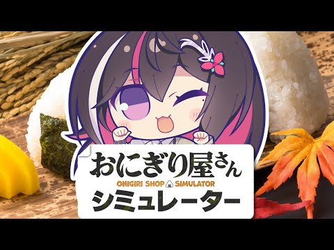 【おにぎり屋さんシミュレーター】今日から握ります🍙【ホロライブ / AZKi】