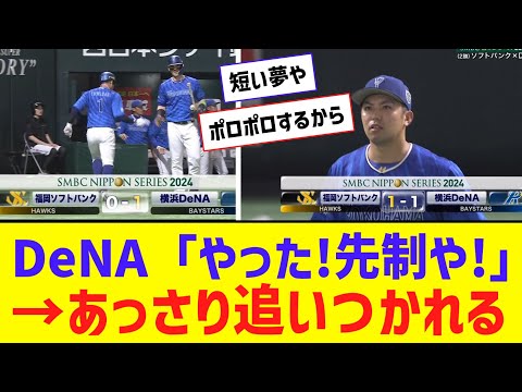 【日本S】DeNA、手堅く先制もあっさり追いつかれる・・・【なんJ反応】