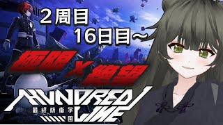 【HUNDRED LINE -最終防衛学園-】2周目16日目～　お前が決断した物語だろう　※ネタバレ注意【Vtuber】