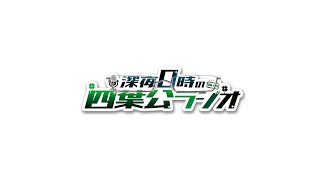 【間違えて横画面で始めたのでゲームします】深夜0時の四葉公ラジオ #273
