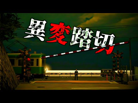 異変踏切 | 有名な江ノ島の電車が怖いホラーゲームらしい