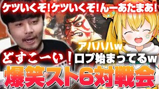 【スト6】初心者対戦会でまさかの本田討伐戦!?参加者全員爆笑のスト6対戦会!【とおこ切り抜き/k4sen/橘ひなの/白波らむね/Zerost