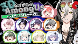 【Among Us 3D】箱内Among Us 3D！初見で魅せます【日裏クロ / ネオポルテ】