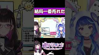 1番売れた理由 #切り抜き #shorts #vtuber #1784