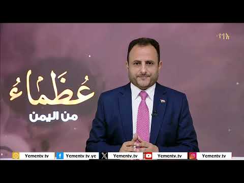 عظماء من اليمن | الحلقة الخامسة والعشرون " اللواء الشدادي - الشهيد ابن الشهيد "