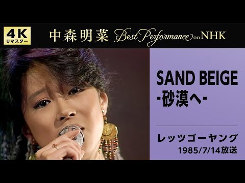【公式】中森明菜／SAND BEIGE -砂漠へ- (Live on NHKレッツゴーヤング, 1985/7/14)[4K] AKINA NAKAMORI /Sand Beige: Sabaku E