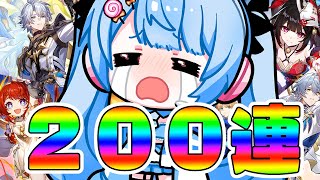 【 崩壊スターレイル 】200連ガチャ！待ってて、ファイノン…！！！！！！【 白樺るるは vtuber】