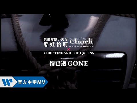 酷娃恰莉 Charli XCX & Christine and the Queens - Gone (華納官方中字版)