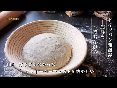 【ラジオ】ドイツパン雑談録│発酵を待ちながら/#145『好きじゃなかったオクトーバーフェストが懐かしい』