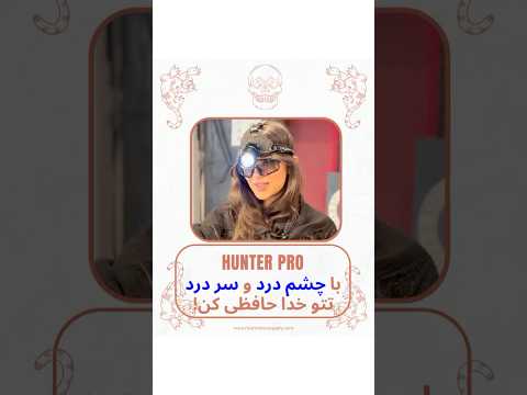 با چشم درد و سر درد تتو خدا حافظی کن!  هانتر پرو HUNTER PRO
