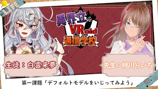 【異界立VRoid通信学校】VRoidでの課題を進めていく