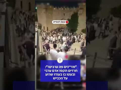 "מז**נים פה ערבים!": חרדים תקפו אדם ערבי  ובעטו בו בעודו שרוע על הכביש