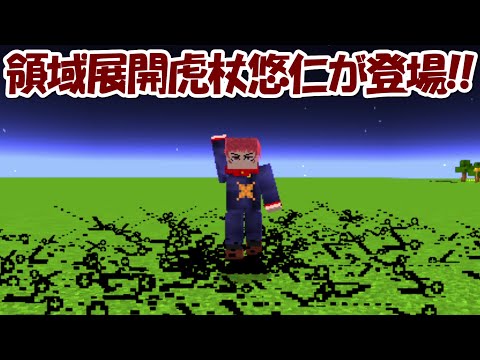 【Minecraft】大型アプデで領域展開虎杖悠仁が登場！！過去最強の領域展開！！【呪術廻戦】