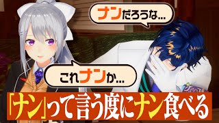 【ゲーム】ナンって言ったらナン食べる