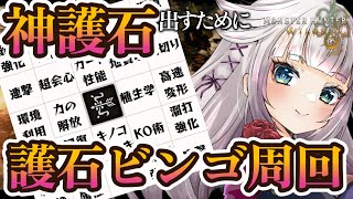 【モンハンワイルズ】あまりにも神護石引けないので護石ビンゴやります。100人部屋参加型神護石求ム【MHWilds】