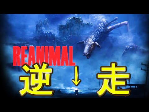 ボートで来た海を泳いで逆走してみる【REANIMAL デモ版】