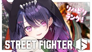 【スト6】ゲリラ配信！対戦会に備えて✨リハビリランク🤼【STREET FIGHTER6】