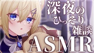【ASMR雑談】深夜のひっそりバイノーラル雑談【VTuber】Chitchat stream