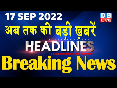 17 September 2022 | latest news, headline in hindi, Top10 News|Bharat Jodo Yatra | Politics |#DBLIVE