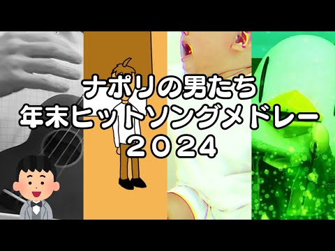 ナポリの男たち 年末ヒットソングメドレー2024