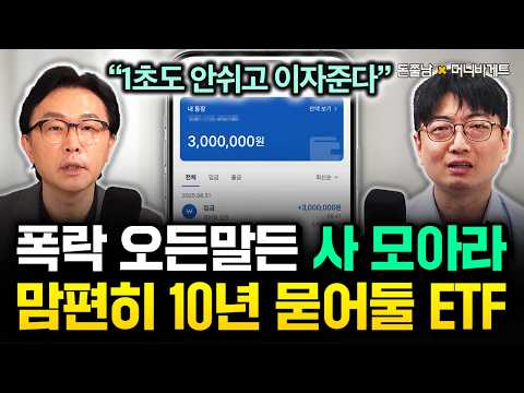 "1초도 안 쉬고 이자준다" 폭락 오든말든 사 모아라. 맘편히 10년 묻어둘 ETF. 따박따박 통장에 현금 들어온다 | 머니바게트 3부 #돈쭐남 #김경필