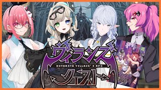 いつめんでヴィランズクエスト【夢オチ/淡月真珠/ニコラスフィア/天ケ谷ありあ】