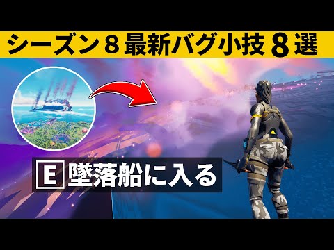 【小技集】水平線に浮かぶUFOの中を見る方法！シーズン８最強バグ小技裏技集！【FORTNITE/フォートナイト】