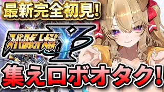 【 スパロボY 】最新完全初見！ 最新作スパロボを遊びつくせぇぇぇ！！【 木漏日わんこ/Vtuber 】