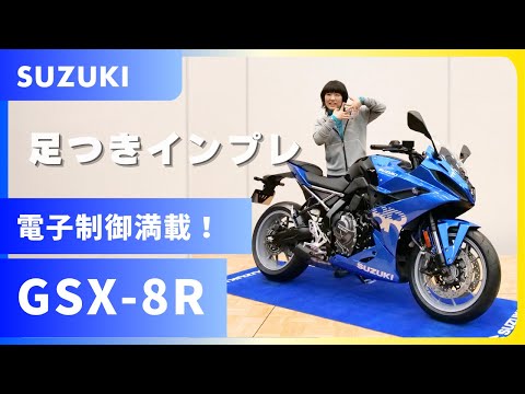 スズキ新型「GSX-8R」新時代のスポーツバイク！豪華な電子制御を搭載！