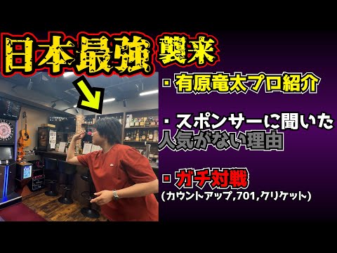 【ダーツ回】強すぎて人気が出る前に日本最強になってしまった有原プロの凄さを知らしめて人気にしようの会。【有原竜太】