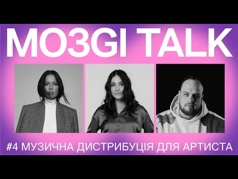 MOЗGI TALK #4 “Музична дистрибуція для артистів”