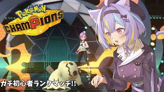 【 Pokémon Champions 】ポケモン初心者です　赤ちゃんだと思って下さい👻　【若魔影ネオン】#にゃんたじあ! #新人vtube