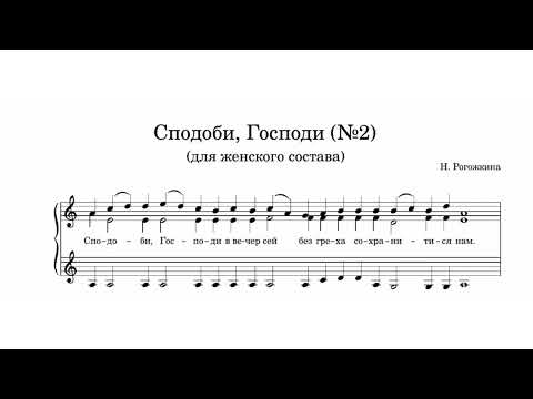 "Сподоби, Господи" (№2) Н.Рогожкина