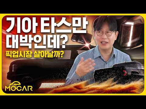 기아 타스만 티저만 공개! 그러나 우리는 실내까지 보여드림