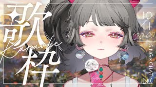 【歌枠】把歌聲摺成紙飛機寄給你 ꒰𑁬✉️໒꒱‧₊˚ #初見歓迎 ✧ 心咲KOE【KARAOKE】