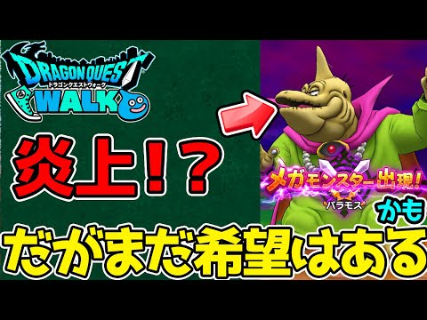 【ドラクエウォーク】炎上！？だが希望はある！かも？『バラモス・ゾーマ』