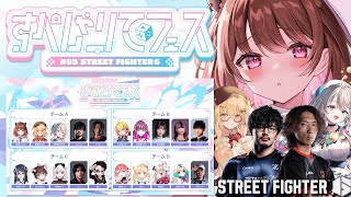 【ストリートファイター6】#すぺしゃりてフェス チームA先鋒行きます！w/ どぐら / takera / 本阿弥あずさ / 因幡はねる【柚原