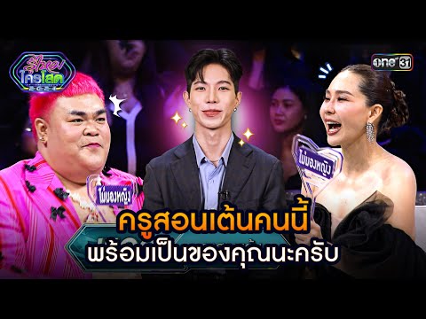 ครูสอนเต้นคนนี้ พร้อมเป็นของคุณนะครับ | Highlight รู้ไหมใครโสด 2024 Ep.42 | 17 พ.ย. 67 | one31