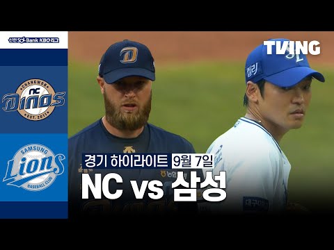 [NC vs 삼성] 9/7 경기 I 2024 신한 SOL뱅크 KBO 리그 I 하이라이트 I TVING