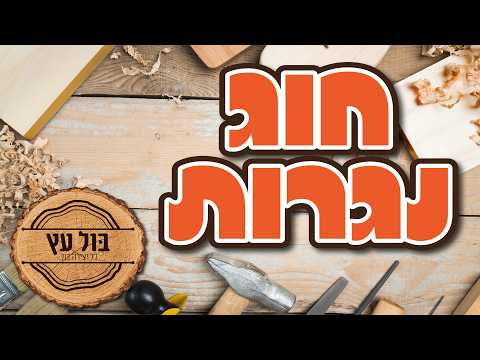 חוג נגרות | בונים בעץ🪵יחד עם הילה