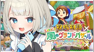【 牧場物語 Let's！風のグランドバザール 】朝ちる🎶夏に突入です！【絲依とい/ネオポルテ】