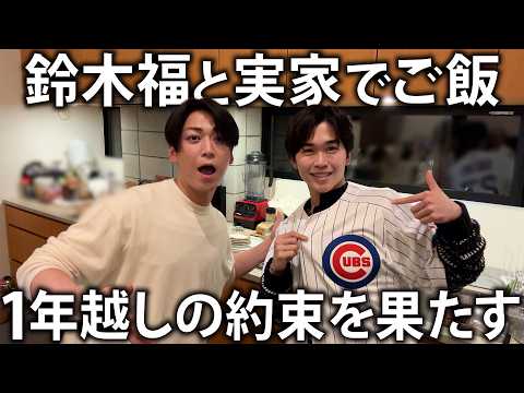 【実家飯】鈴木福を実家に招待して手作り晩ご飯。1年前の約束をようやく果たしました。