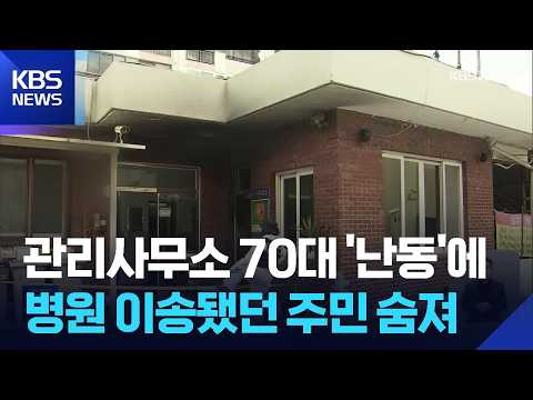 경산 관리사무소 방화 사건, 피해자 1명 사망…경찰, 압수수색 / KBS  2026.07.24.