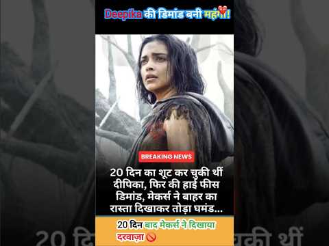 💥 20 दिन की शूटिंग के बाद Deepika Padukone की हाई फीस की मांग! मेकर्स ने दिखाया बाहर का रास्ता 😱🔥